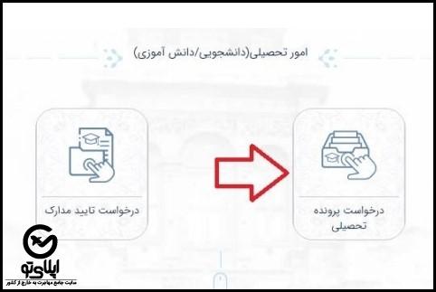 مراحل استعلام تاییدیه تحصیلی سامانه میخک